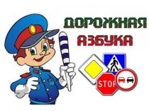 Презентация Азбука дорожного движения