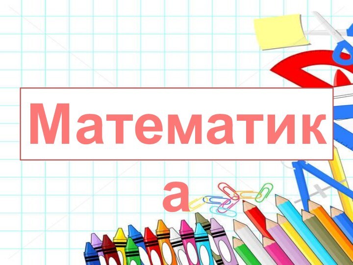 Математика