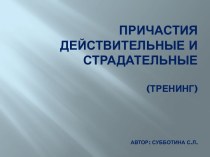 Презентация по теме Причастия действительные и страдательные (тренинг)