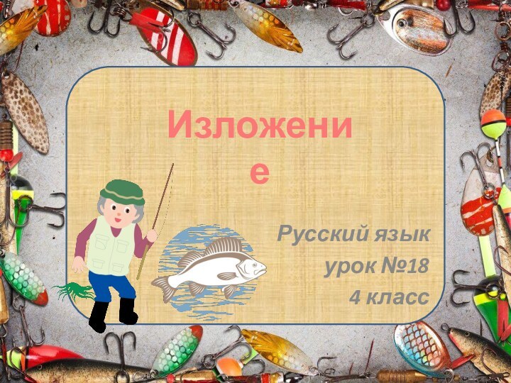 Русский язык урок №184 классИзложение
