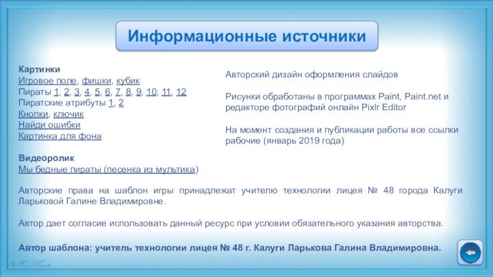 Информационные источникиАвторский дизайн оформления слайдовРисунки обработаны в программах Paint, Paint.net и редакторе