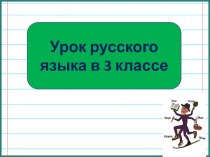 Презентация к уроку русского языка Лицо глаголов, 3 класс