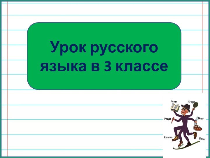 Урок русского языка в 3 классе