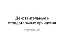 Действительные и страдательные причастия. Упражнения.