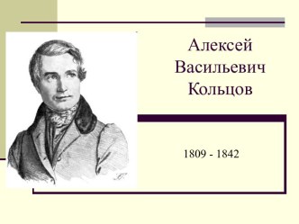 Сценарий классного часа, посвящённого Алексею Васильевичу Кольцову