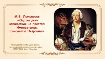 М.В. Ломоносов Ода на день восшествия на престол императрицы Елисаветы Петровны, 1747 год