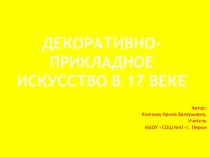 Презентация Декоративно-прикладное искусство в 17 веке