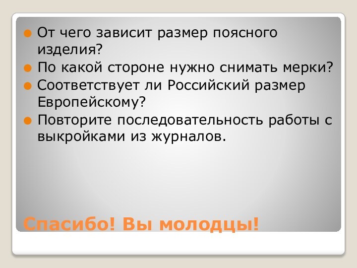 Спасибо! Вы молодцы!От чего зависит размер поясного изделия?По какой стороне нужно снимать