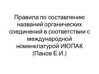 Правила по составлению названий органических соединений в соответствии с международной номенклатурой ИЮПАК