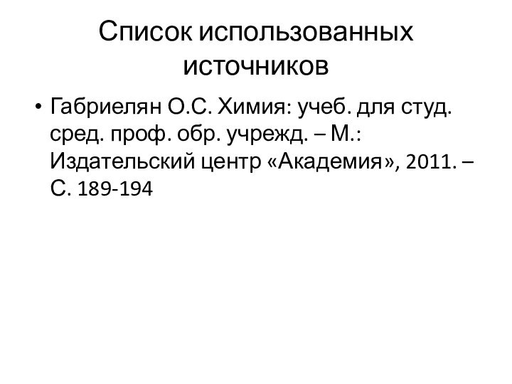 Список использованных источниковГабриелян О.С. Химия: учеб. для студ. сред. проф. обр. учрежд.