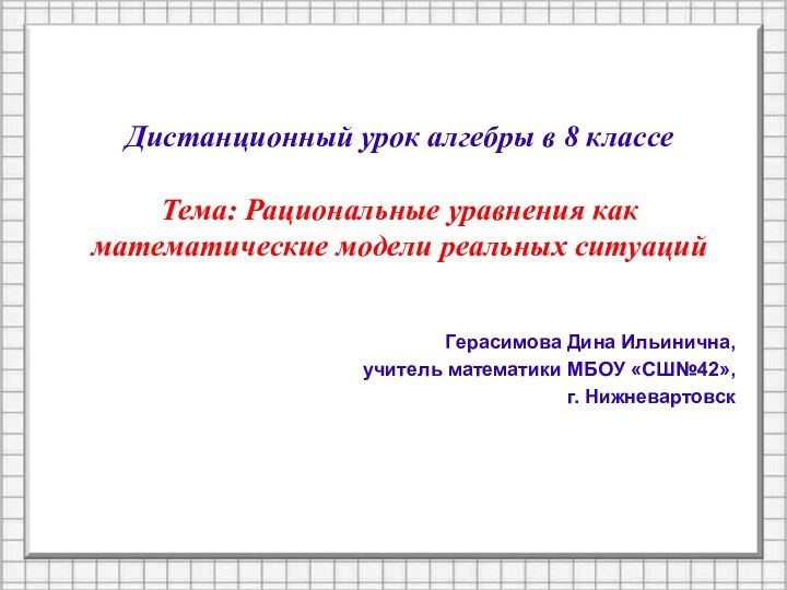 Дистанционный урок алгебры в 8 классе   Тема: Рациональные уравнения как