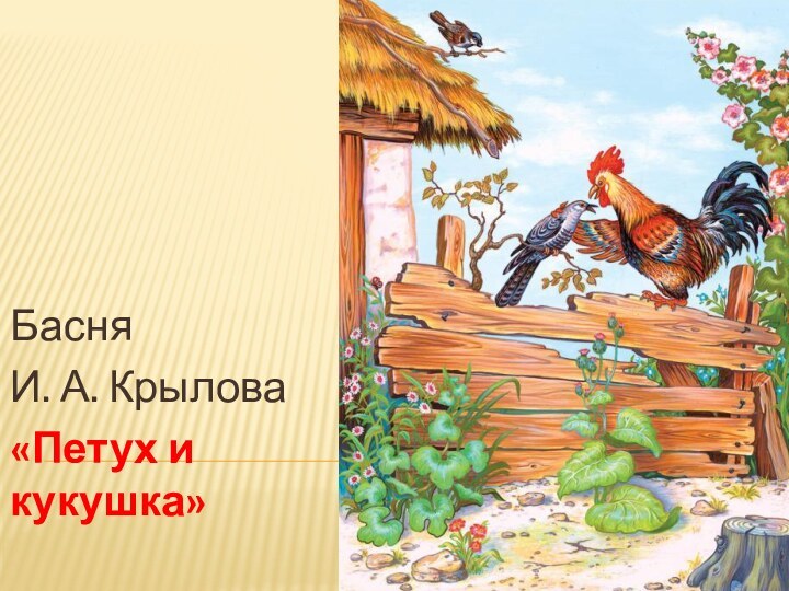 Басня И. А. Крылова «Петух и кукушка»