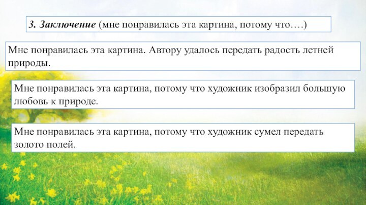 3. Заключение (мне понравилась эта картина, потому что….)Мне понравилась эта картина. Автору