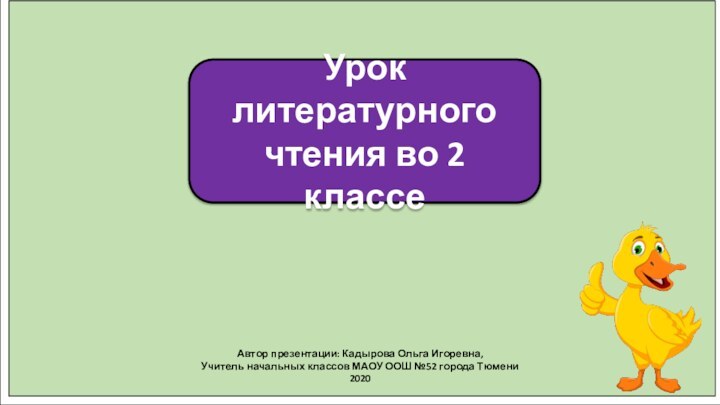 Автор презентации: Кадырова Ольга Игоревна,Учитель начальных классов МАОУ ООШ №52 города Тюмени2020Урок