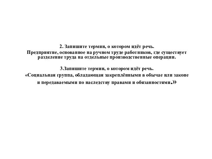 2. Запишите термин, о котором идёт речь.Предприятие, основанное на ручном труде работников,