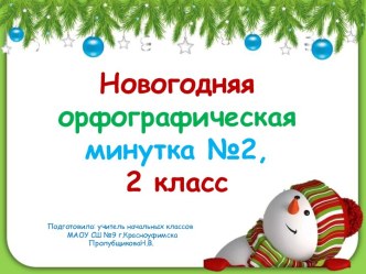 Новогодняя орфографическая минутка №2, 2-4 классы.