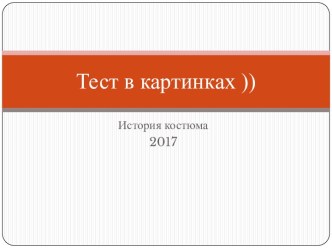 Тест с картинками