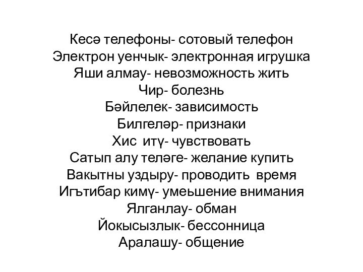 Кесә телефоны- сотовый телефон Электрон уенчык- электронная игрушка Яши алмау- невозможность жить