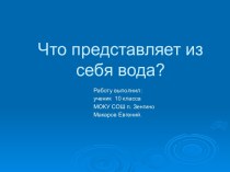 Презентация Что представляет из себя вода?