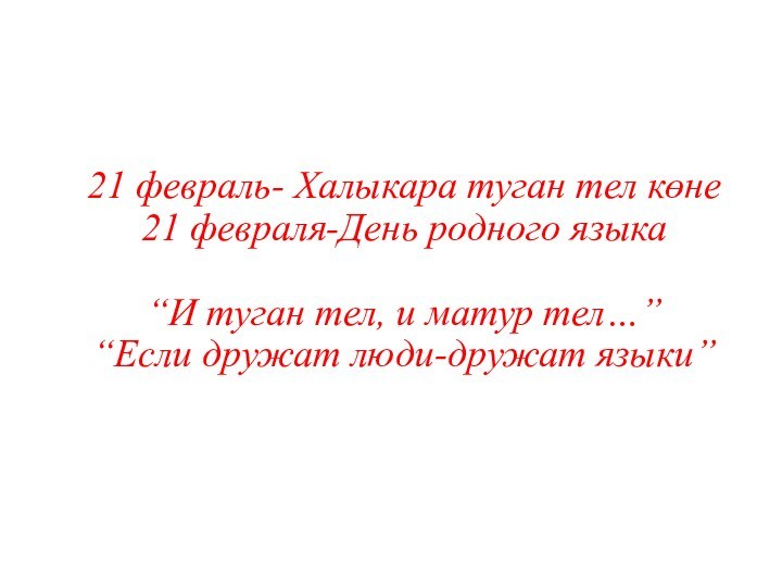 21 февраль- Халыкара туган тел көне 21 февраля-День родного языка  “И