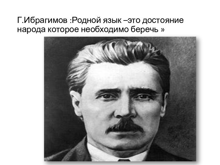 Г.Ибрагимов :Родной язык –это достояние народа которое необходимо беречь »