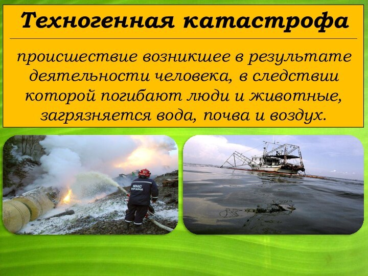 Техногенная катастрофа________________________________________________________________________________________________________________________________________происшествие возникшее в результате деятельности человека, в следствии которой погибают люди