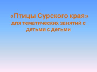 Презентация Птицы Сурского края