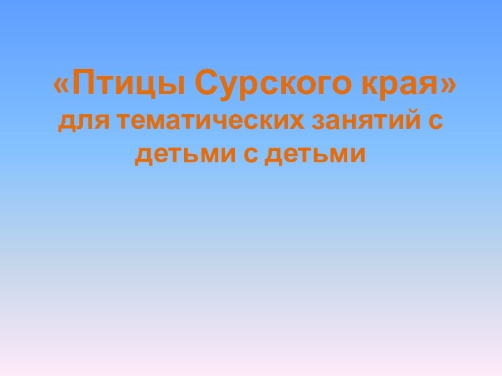 «Птицы Сурского края»для тематических занятий с детьми с детьми