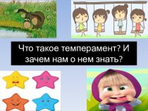 Презентация Что такое темперамент?