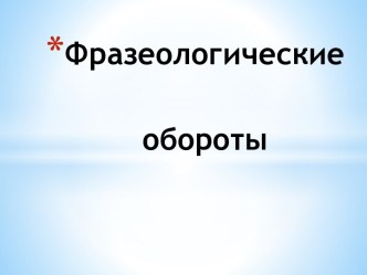 Презентация Фразеологические обороты