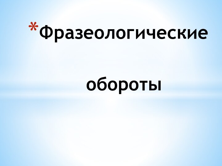 Фразеологические обороты