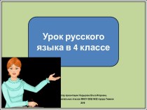 Презентация к уроку русского язык Существительное, 4 класс