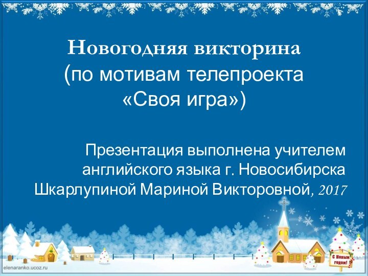 Новогодняя викторина  (по мотивам телепроекта  «Своя игра»)Презентация выполнена учителем английского