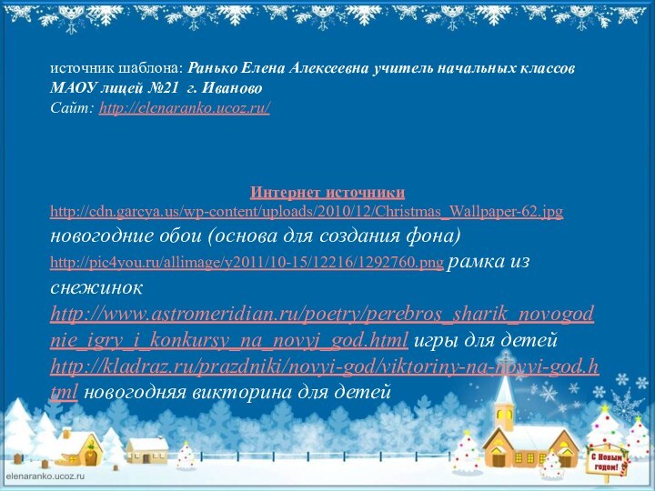 источник шаблона: Ранько Елена Алексеевна учитель начальных классов МАОУ лицей №21 г.