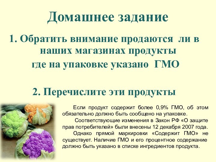 Домашнее задание1. Обратить внимание продаются ли в наших магазинах продукты где на