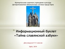 Информационный буклет Тайна славянской азбуки