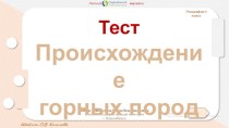 Контролирующий тест по теме Происхождение горных пород