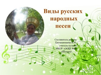 Презентация Виды русских народных песен