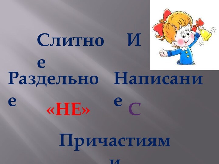 Слитное ИРаздельноеНаписание «НЕ»СПричастиями