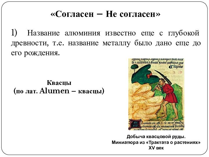 «Согласен – Не согласен»1) Название алюминия известно еще с глубокой древности, т.е.