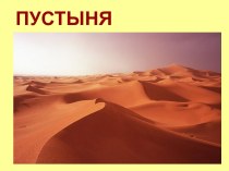 Презентация к занятию на тему: путешествие по сказочным городам пустыни
