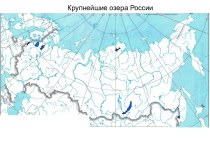 Презентация Крупнейшие озера России