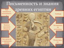 Презентация к уроку Письменность и знания древних египтян