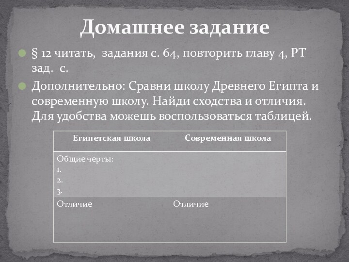 § 12 читать, задания с. 64, повторить главу 4, РТ зад. с.