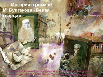 Презентация История в романе М.А. Булгакова Белая гвардия