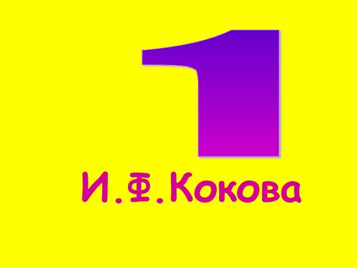 1      И.Ф.Кокова