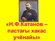 Н.Ф.Катанов - первый хакасский учёный