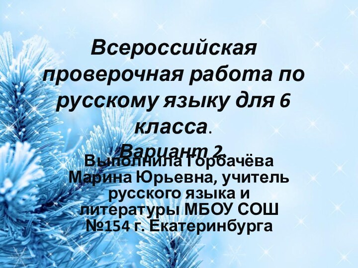 Всероссийская проверочная работа по русскому языку для 6 класса. Вариант 2.Выполнила Горбачёва