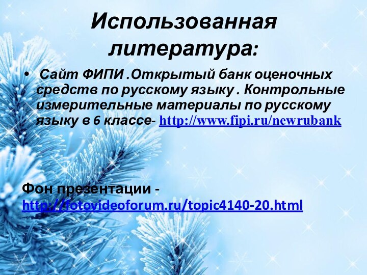 Использованная литература: Сайт ФИПИ .Открытый банк оценочных средств по русскому языку .