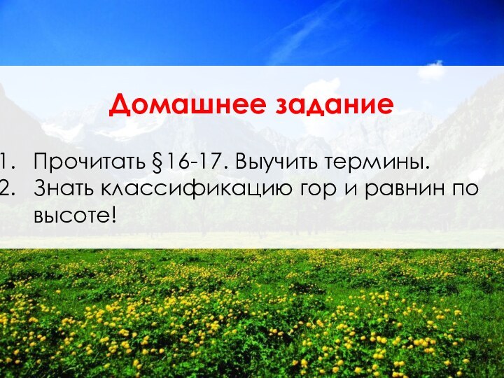 Домашнее задание Прочитать §16-17. Выучить термины.Знать классификацию гор и равнин по высоте!